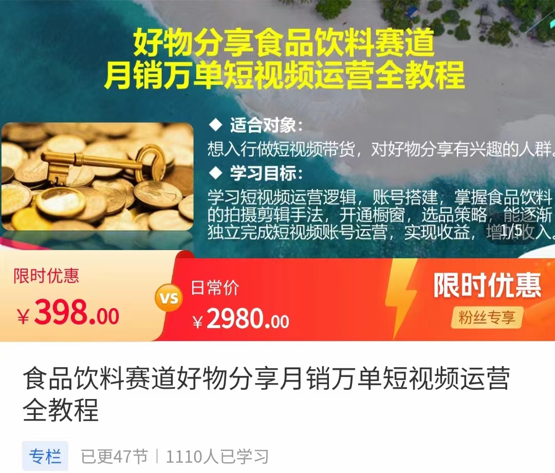 食品饮料赛道好物分享 月销万单短视频运营全教程 独立完成短视频账号运营增加收益-副业宇宙
