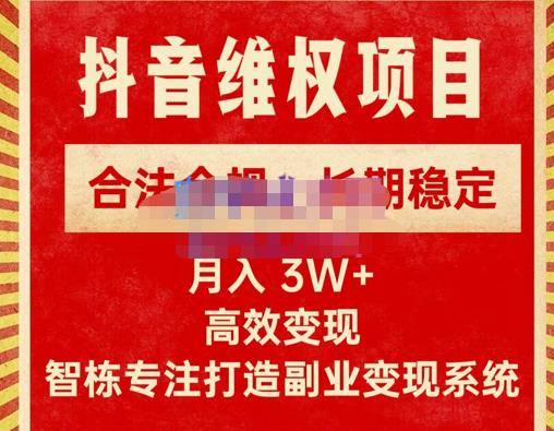 新版抖音维权项目每单利润1000+，合法合规，长期稳定，月入3W+价值1999元-副业宇宙