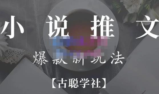 小说推文矩阵号群爆单新玩法，引流技巧+爆款实操+矩阵号玩法，百倍效益、百万播放秘笈-副业宇宙