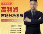 市场看清·高利润市场分析系统-10+7找到电商盈利机会-副业宇宙