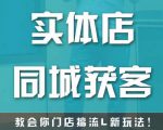实体店同城获客,教会你门店搞流量新玩法,让你快速实现客流暴增-副业宇宙