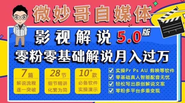 微妙哥影视解说5.0版视频课程，零粉丝零基础解说，小白也能月入过万-副业宇宙
