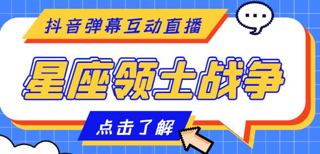 外面收费1980的星座领土战争互动直播，支持抖音【全套脚本+详细教程】-副业宇宙