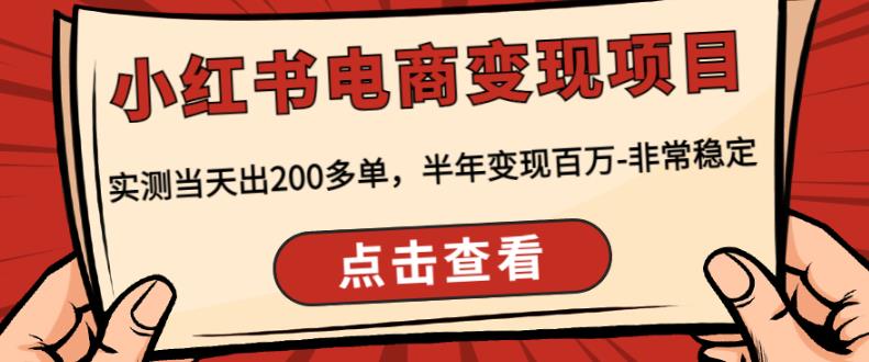 顽石·小红‬书电商变现项目，实测当天出200多单，半年变现百万，非常稳定-副业宇宙