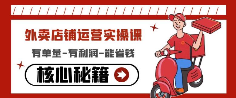 外卖店铺运营实操课：有单量-有利润-能省钱，核心秘籍无保留分享-副业宇宙