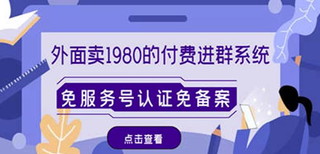 外面卖1980的付费进群免服务号认证免备案（源码+教程+变现）-副业宇宙