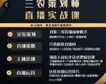 三农策划师直播实战课,打造三农类目精准直播间主播培训、话术逻辑、直播运营-副业宇宙