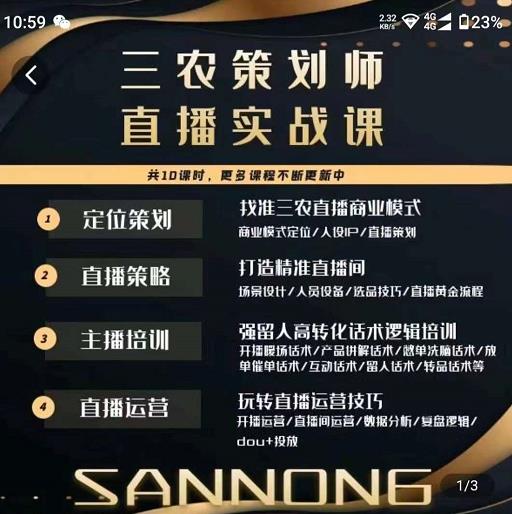 三农策划师直播实战课，​打造三农类目精准直播间​主播培训、话术逻辑、直播运营-副业宇宙