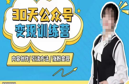 陈舟·公众号变现营（第三期），内容创作|引流方法|涨粉变现-副业宇宙