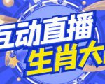 外面收费1980的生肖大战互动直播，支持抖音【全套脚本+详细教程】-副业宇宙