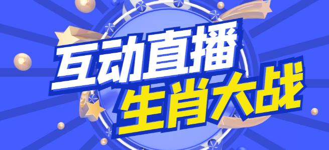 外面收费1980的生肖大战互动直播，支持抖音【全套脚本+详细教程】-副业宇宙