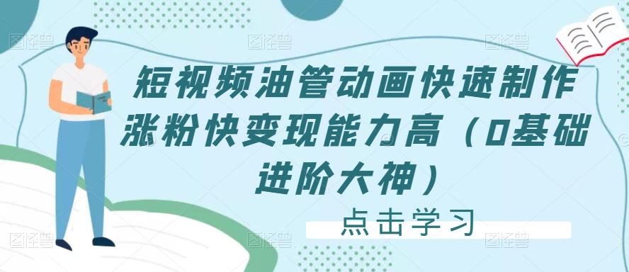 短视频油管动画快速制作涨粉快变现能力高（0基础进阶大神）-副业宇宙