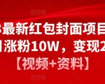 2023最新红包封面项目，一个月涨粉10W，变现20W【视频+资料】-副业宇宙