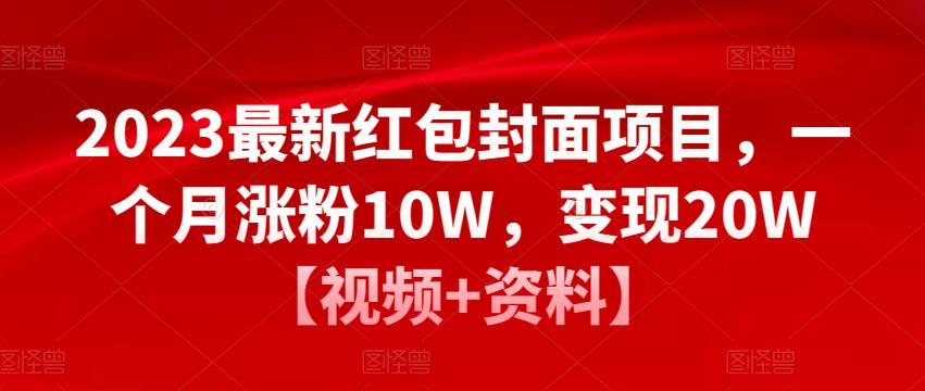 2023最新红包封面项目，一个月涨粉10W，变现20W【视频+资料】-副业宇宙