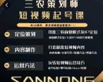 三农策划师短视频起号课,三农类目商业模式及ip定位,内容制作方法,账号运营技巧-副业宇宙
