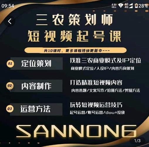 三农策划师短视频起号课，三农类目商业模式及ip定位，内容制作方法，账号运营技巧-副业宇宙