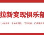 拉新变现俱乐部，适合个人创业者、本地化团队、门店老板、门店服务营销公司-副业宇宙