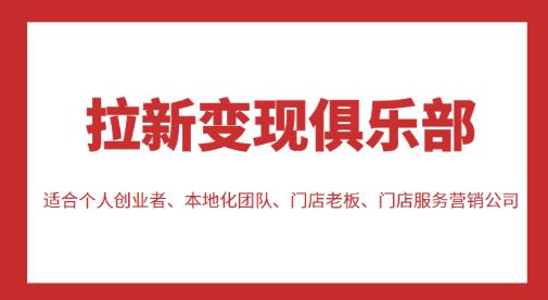 拉新变现俱乐部，适合个人创业者、本地化团队、门店老板、门店服务营销公司-副业宇宙