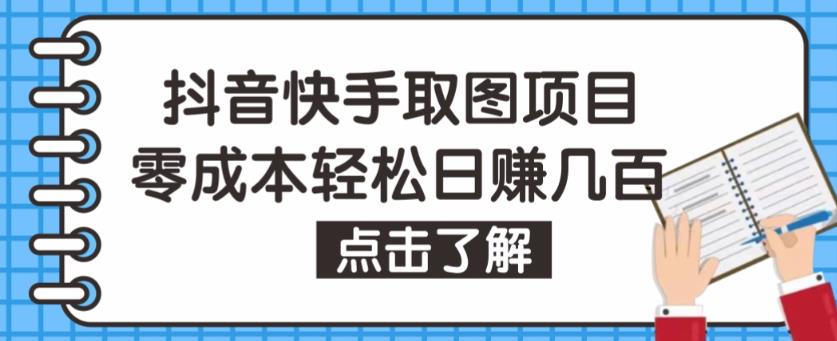 抖音快手视频号取图项目，个人工作室可批量操作，零成本轻松日赚几百【保姆级教程】-副业宇宙