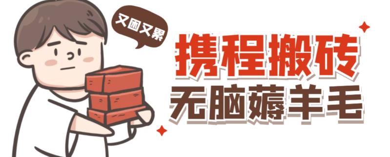 携程最新无脑薅羊毛低保玩法，后期稳定一天几十的收益，可多号放大收益-副业宇宙