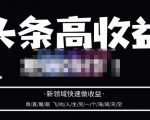 头条高收益批量操作,2023新领域快速做收益,头条号零基础轻松上手-副业宇宙