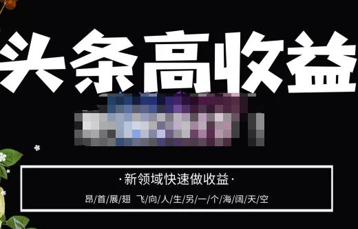 头条高收益批量操作，2023新领域快速做收益，头条号零基础轻松上手-副业宇宙
