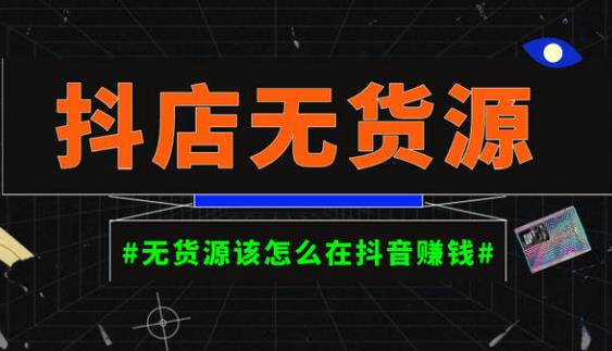 启哥抖店无货源店群陪跑计划，一个人在家就能做的副业，月入10000+-副业宇宙