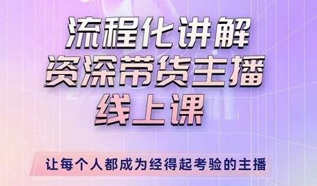 婉婉-主播拉新实操课，流程化讲解资深带货主播，让每个人都成为经得起考验的主播-副业宇宙