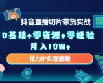 2023抖音直播切片带货实战,0基础+零资源+零经验 月入10W+借力IP实现躺赚-副业宇宙
