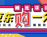 外面收费1980的最新京东无限一分购项目，一天轻松几百单（玩法+教程+软件）-副业宇宙