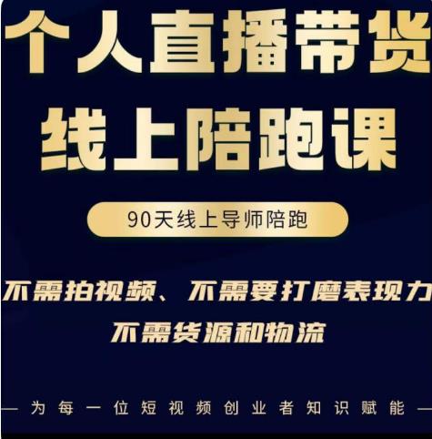 普通人0粉直播带货陪跑课，不需要拍视频，不需要打磨表现力，不需要货源和物流-副业宇宙