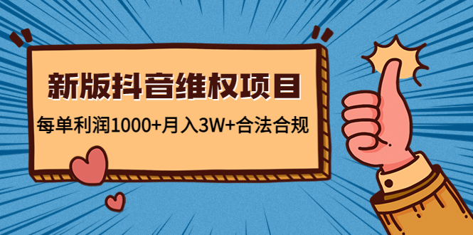 新版抖音维全项目：每单利润1000+月入3W+合法合规-副业宇宙