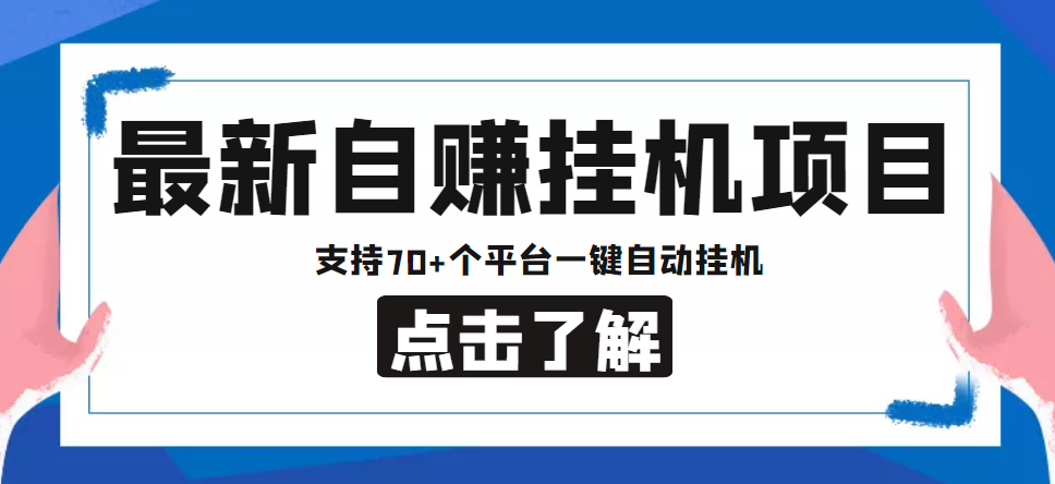 【低保项目】最新自赚安卓手机阅读挂机项目，支持70+个平台 一键自动挂机-副业宇宙