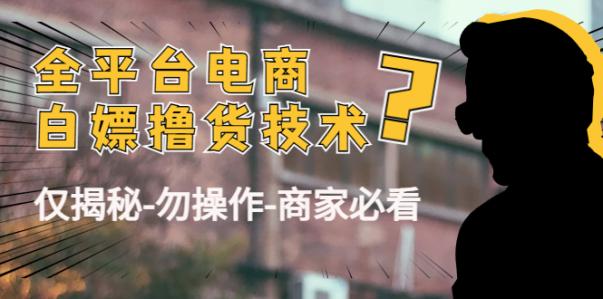外面收费2980的全平台电商白嫖撸货技术（仅揭秘勿操作-商家防范必看）-副业宇宙