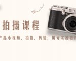 产品拍摄课程,教你拍好产品小视频,拍摄,剪辑,用光实操技巧-副业宇宙