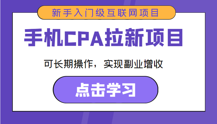 手机CPA拉新项目 新手入门级互联网项目 可长期操作，实现副业增收-副业宇宙