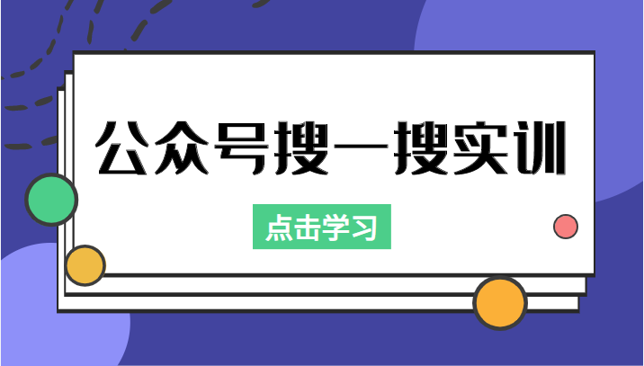 公众号搜一搜实训，收录与恢复收录、 排名优化黑科技，附送工具（价值998元）-副业宇宙