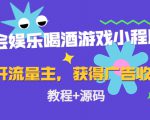 聚会娱乐喝酒游戏小程序,可开流量主,日入100+获得广告收益(教程+源码)-副业宇宙