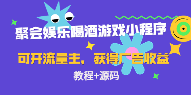 聚会娱乐喝酒游戏小程序，可开流量主，日入100+获得广告收益（教程+源码）-副业宇宙