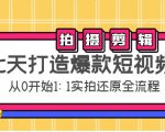 七天打造爆款短视频：拍摄+剪辑实操，从0开始1:1实拍还原实操全流程-副业宇宙
