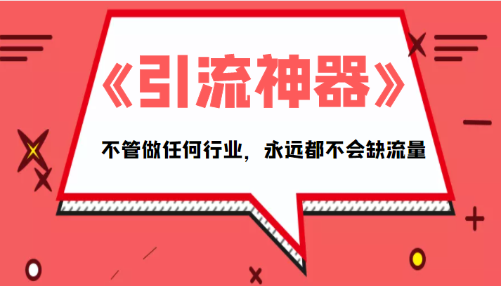 《引流神器》拥有这套系统化的思维，不管做任何行业，永远都不会缺流量（PDF电子书）-副业宇宙