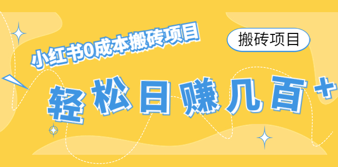 【搬砖项目】小红书0成本搬砖项目，轻松日赚几百+-副业宇宙