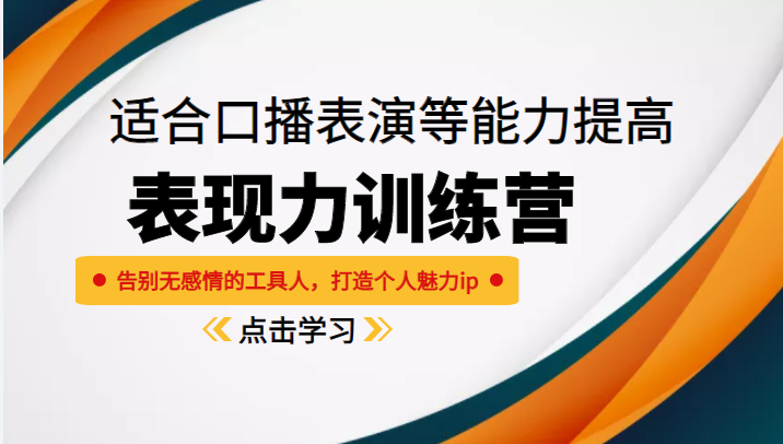 《表现力训练营》适合口播表演等能力提高，告别无感情的工具人，打造个人魅力ip-副业宇宙
