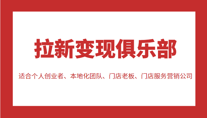 拉新变现俱乐部 适合个人创业者、本地化团队、门店老板、门店服务营销公司-副业宇宙
