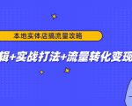本地实体店搞流量攻略：底层逻辑+实战打法+流量转化变现-副业宇宙
