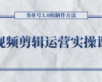 短视频剪辑运营实操课程，书单号3.0的制作方法，三分钟搞定原创视频自由发布-副业宇宙