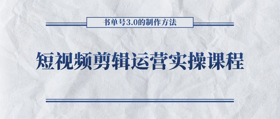 短视频剪辑运营实操课程，书单号3.0的制作方法，三分钟搞定原创视频自由发布-副业宇宙