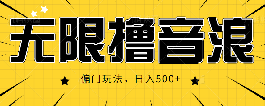 抖音直播无限撸音浪，简单可复制，偏门玩法，日入500+【视频教程】-副业宇宙