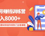 影视号赚钱训练营:月入8000+从账号定位到素材到创作到热门全套课程-副业宇宙