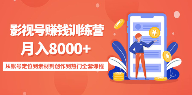 影视号赚钱训练营：月入8000+从账号定位到素材到创作到热门全套课程-副业宇宙